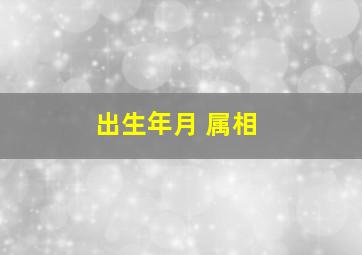 出生年月 属相